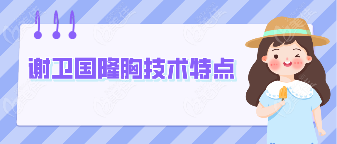 谢卫国隆胸技术特点