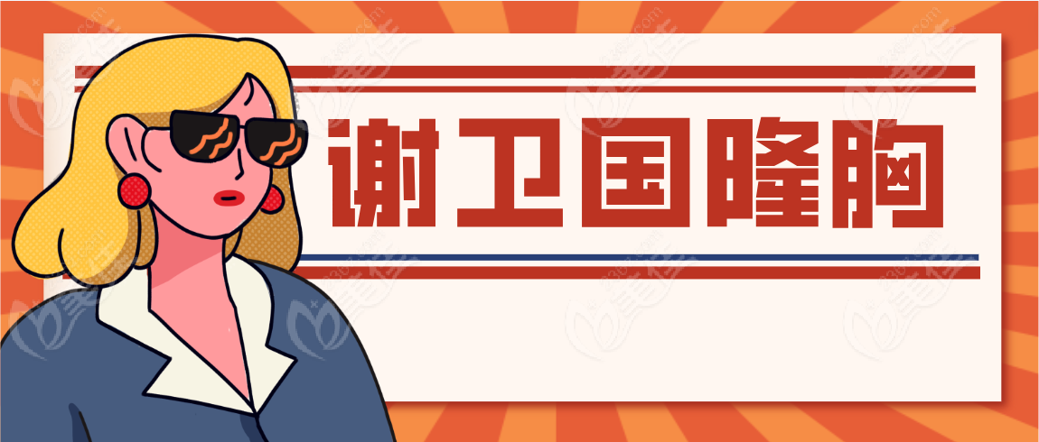 谢卫国隆胸www.236z.com
