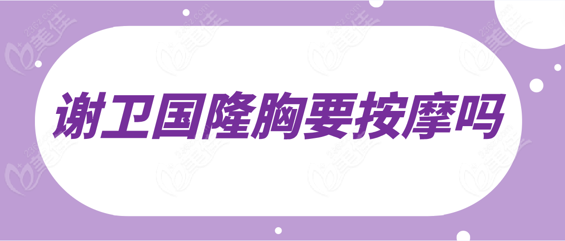 谢卫国隆胸要按摩吗