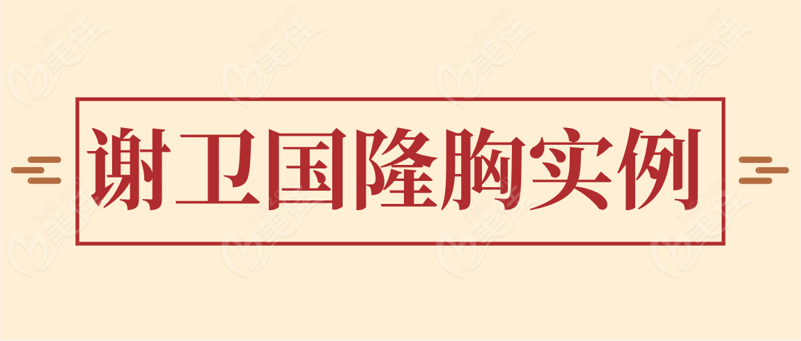 谢卫国隆胸真人实例分享
