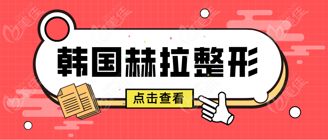 韩国赫拉整形www.236z.com