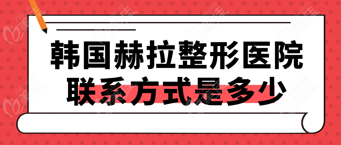 韩国赫拉整形医院联系方式是多少