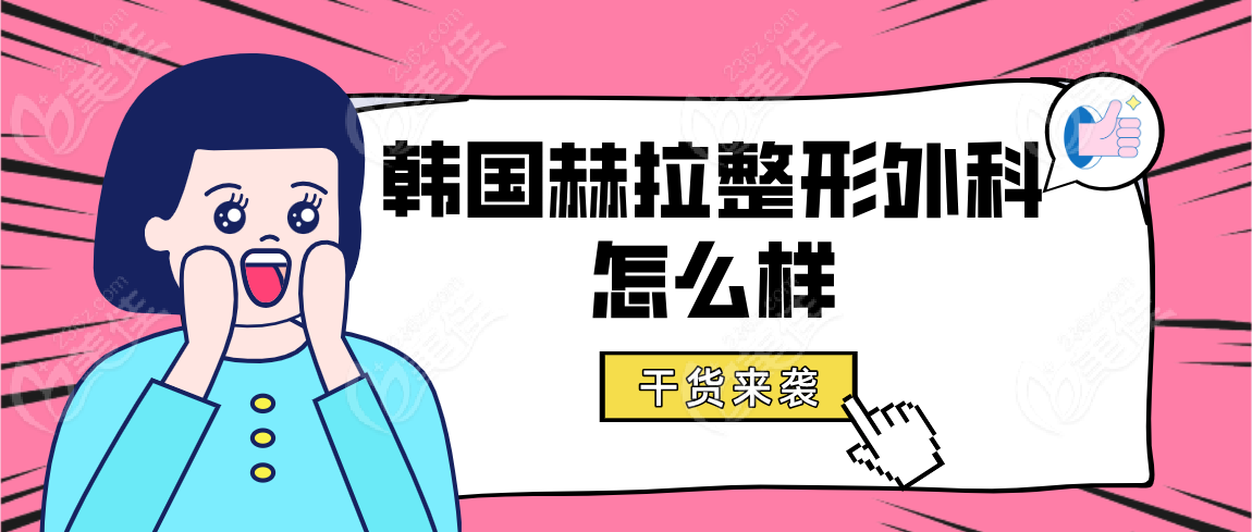 韩国赫拉整形外科怎么样
