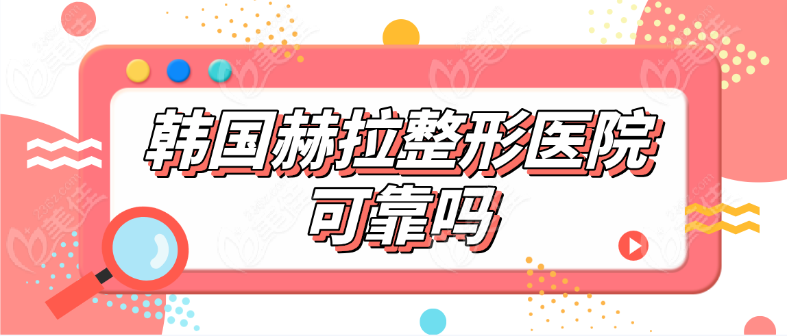 韩国赫拉整形医院可靠吗