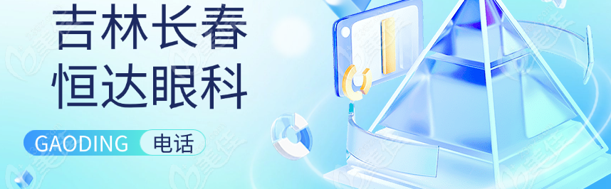 吉林长春恒达眼科电话