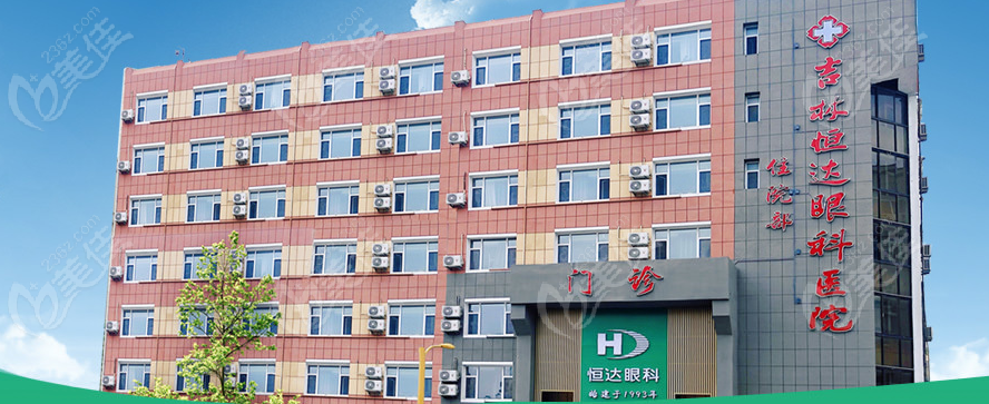 吉林长春恒达眼科医院预约挂号