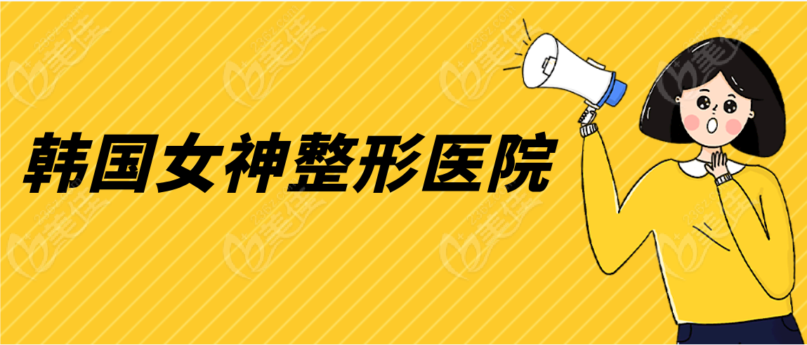 韩国女神整形医院www.236z.com