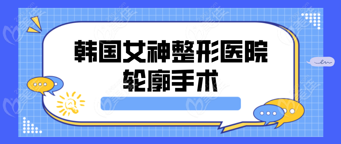 韩国女神整形医院轮廓手术