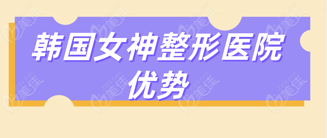 韩国女神整形医院优势
