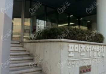 韩国ForMiz女性医院营业时间