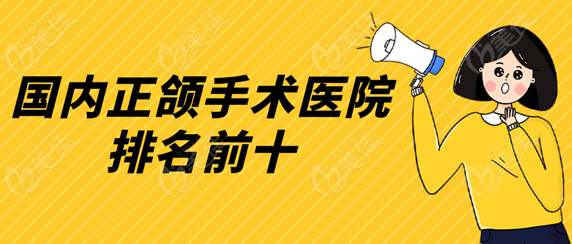 国内正颌手术医院排名前十www.236z.com