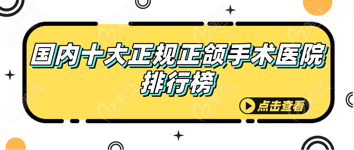 国内十大正规正颌手术医院排行榜