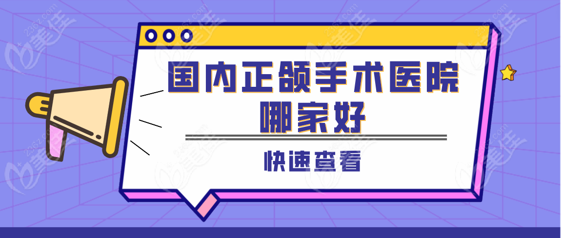 国内正颌手术医院哪家好