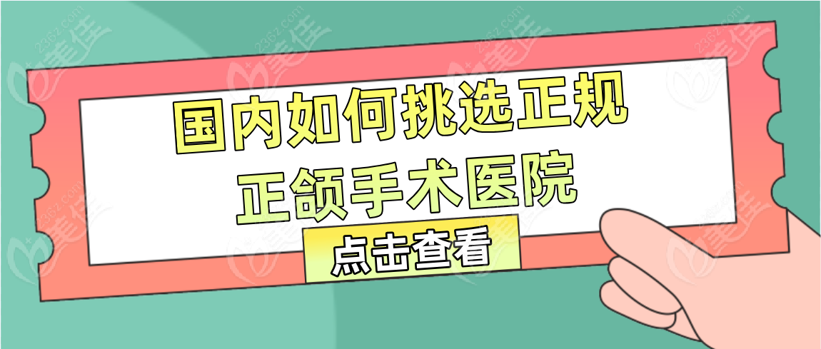 国内如何挑选正规正颌手术医院