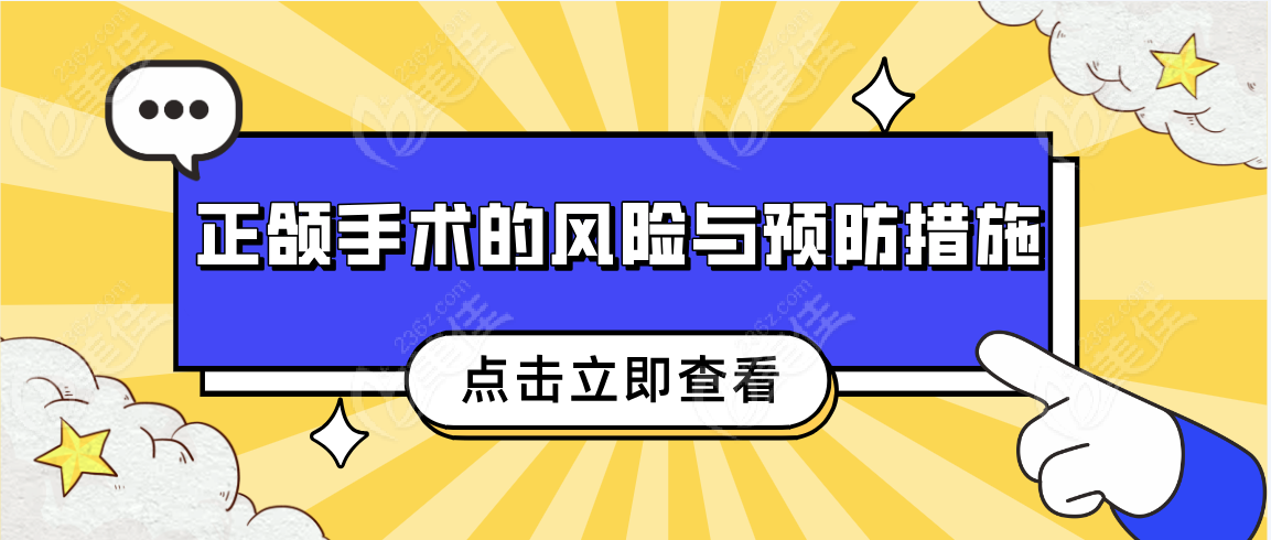 正颌手术的风险与预防措施