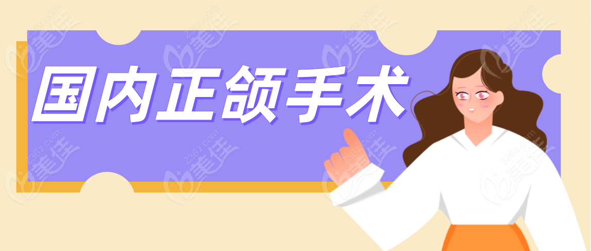 国内正颌手术www.236z.com