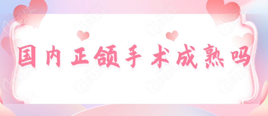 国内正颌手术成熟吗