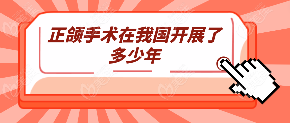 正颌手术在我国开展了多少年
