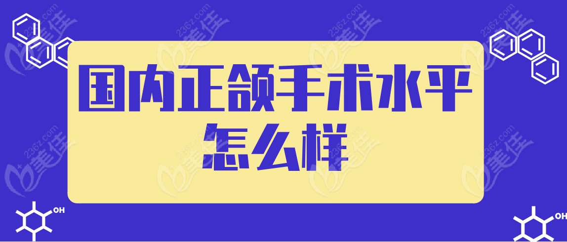 国内正颌手术水平怎么样