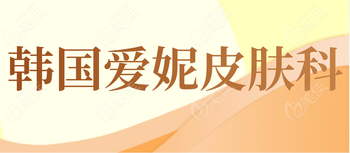 韩国爱妮皮肤科www.236z.com