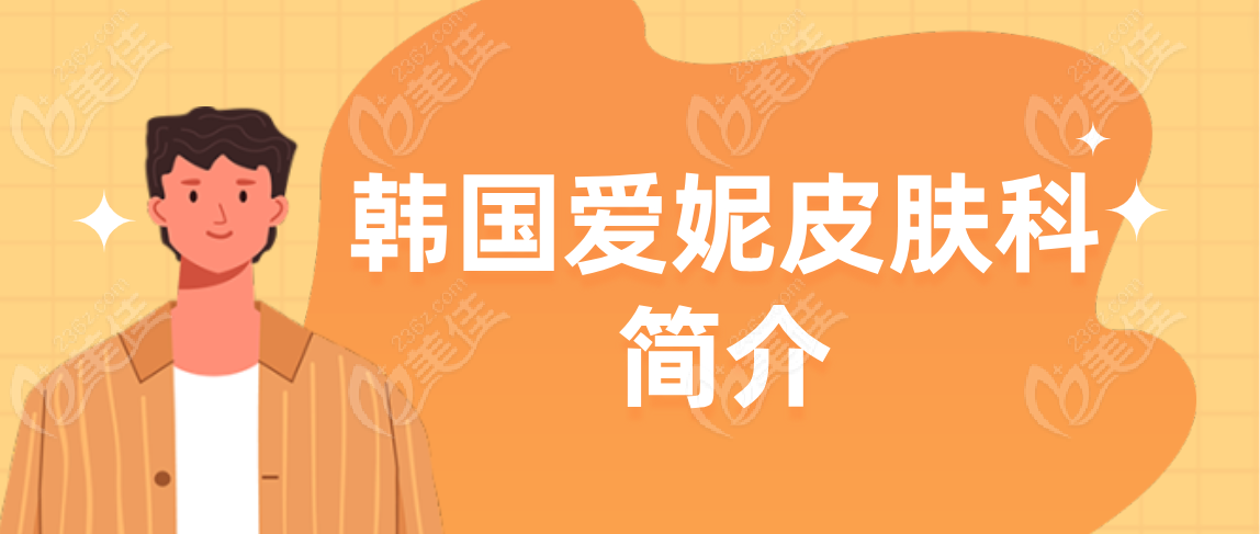 韩国爱妮皮肤科简介