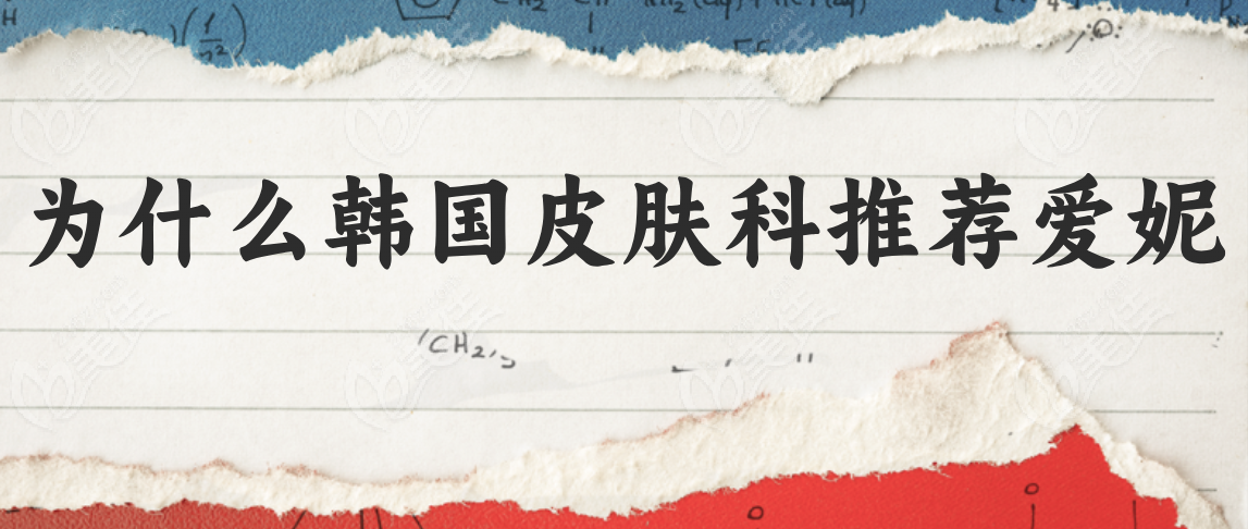 为什么韩国皮肤科推荐爱妮
