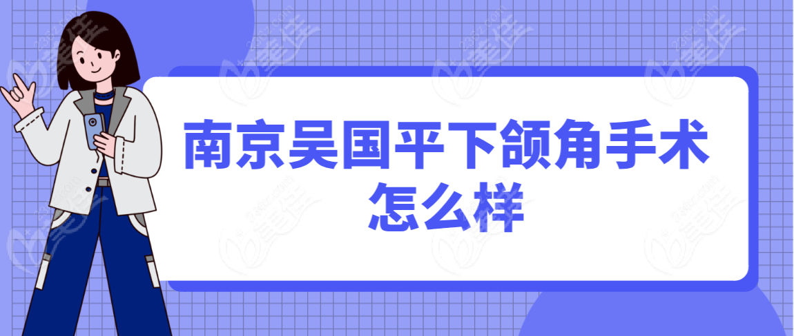 南京吴国平下颌角手术怎么样