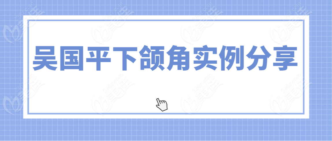 吴国平下颌角截骨真人实例分享