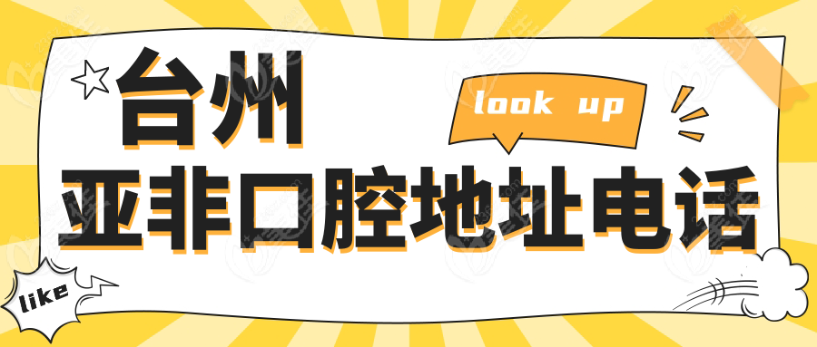 台州亚非口腔地址电话