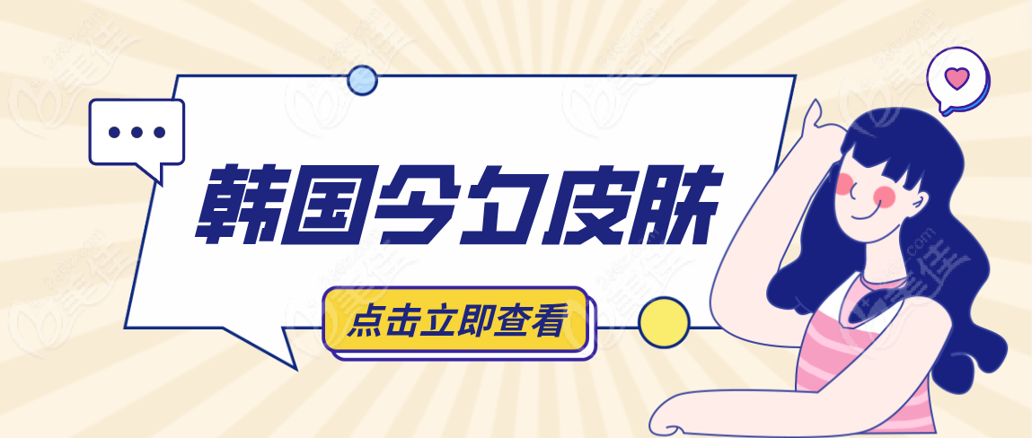 韩国今夕皮肤www.236z.com