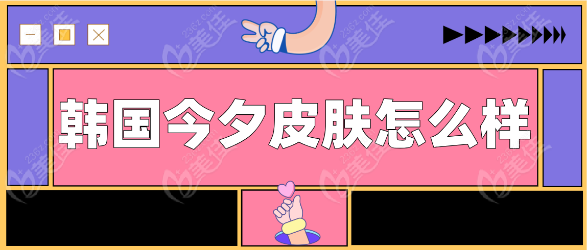 韩国今夕皮肤怎么样