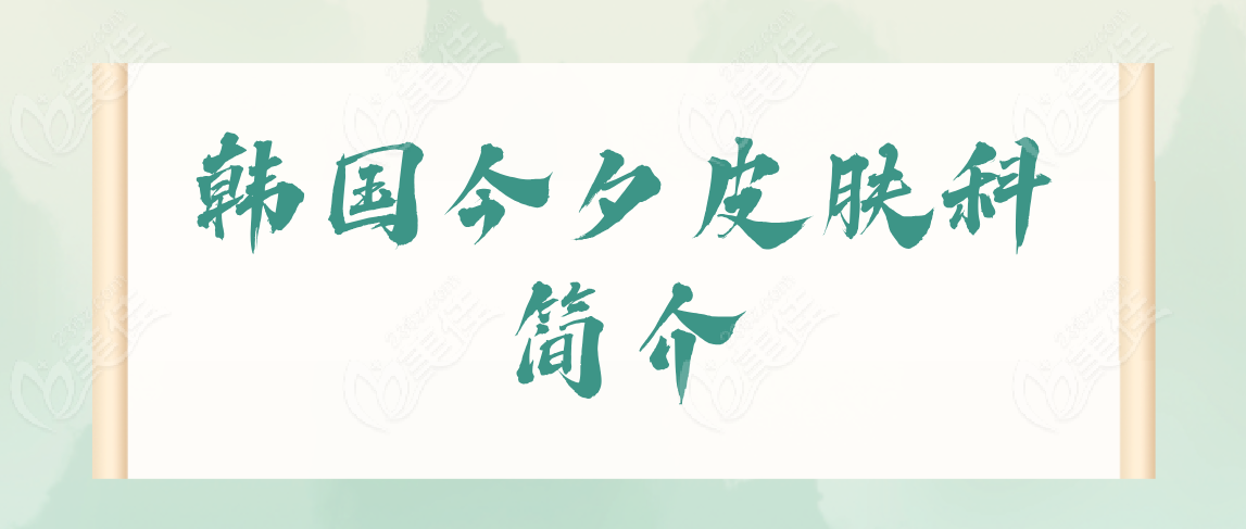 韩国今夕皮肤科简介