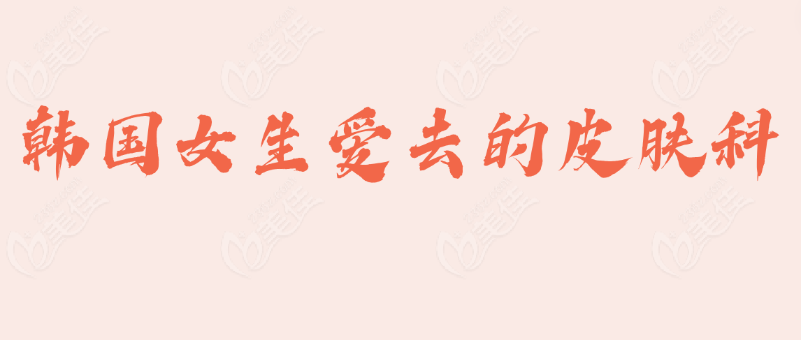 韩国女生爱去的皮肤科