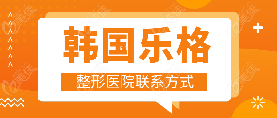 韩国乐格整形医院联系方式