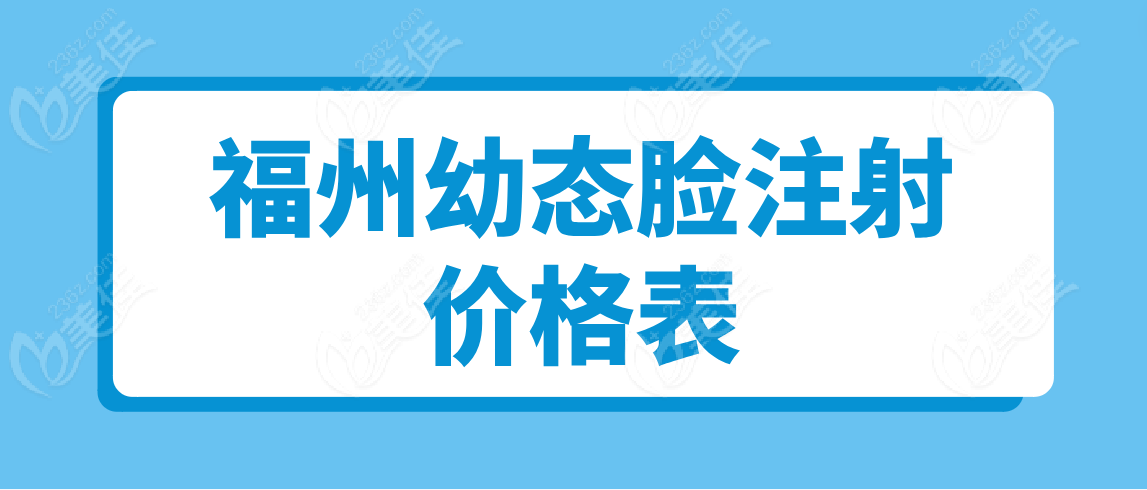 福州幼态脸注射价格表