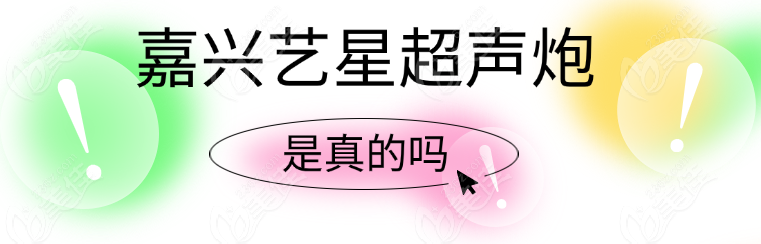 嘉兴艺星超声炮是真的吗