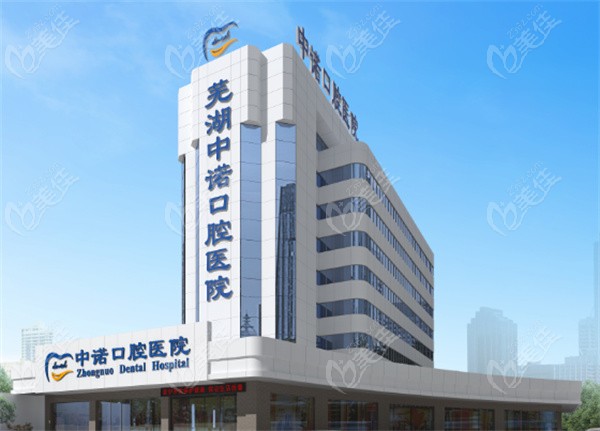 芜湖中诺口腔医院预约挂号