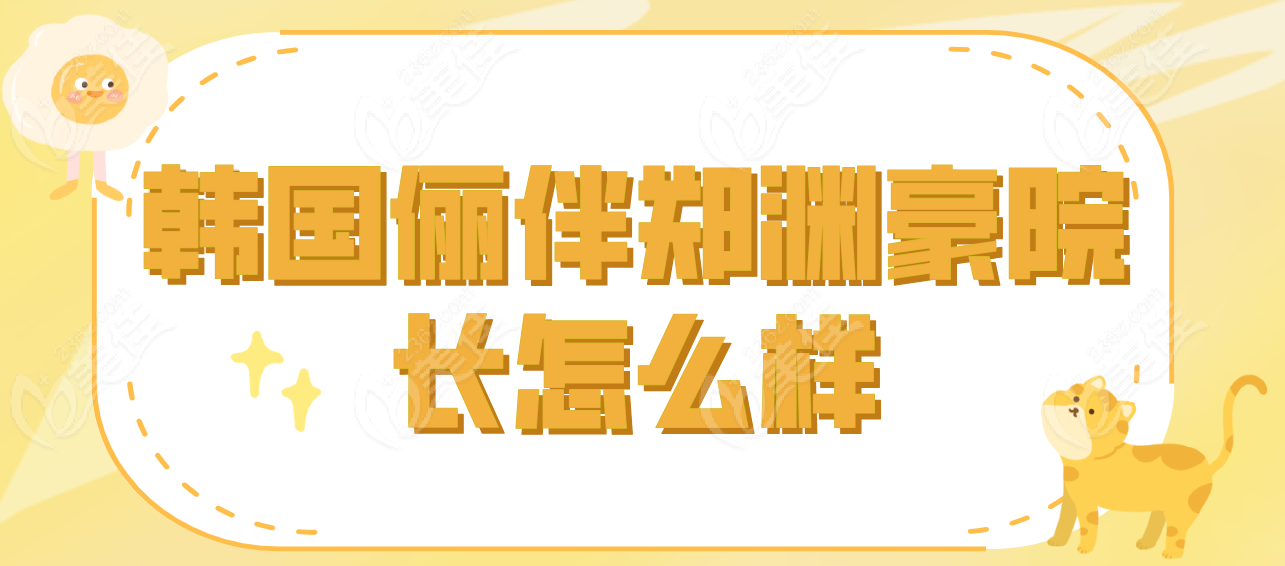 韩国俪伴郑渊豪拉皮怎么样
