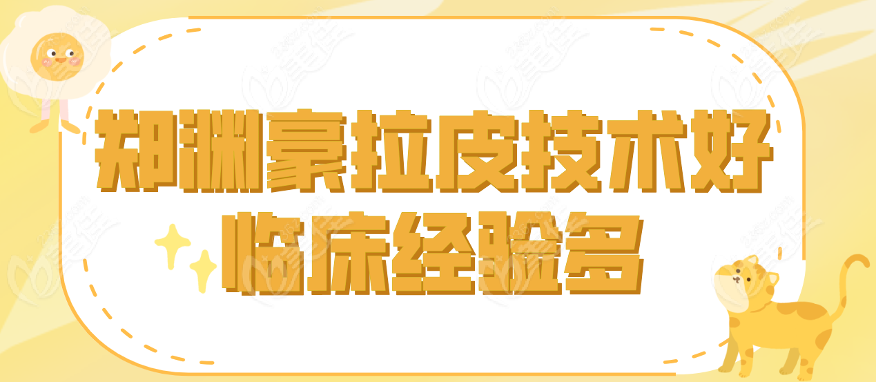 郑渊豪院长临床经验广