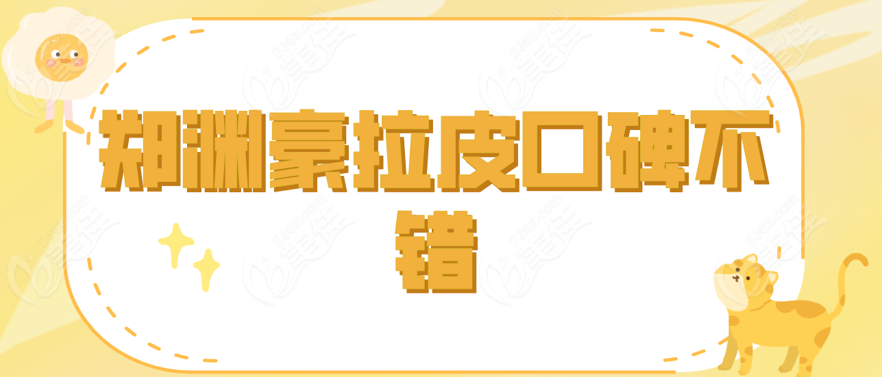 郑院长拉皮口碑不错236z.com