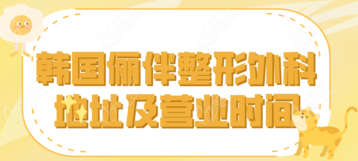 韩国俪伴整形地址及营业时间