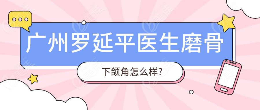 广州罗延平医生磨骨下颌角怎么样?