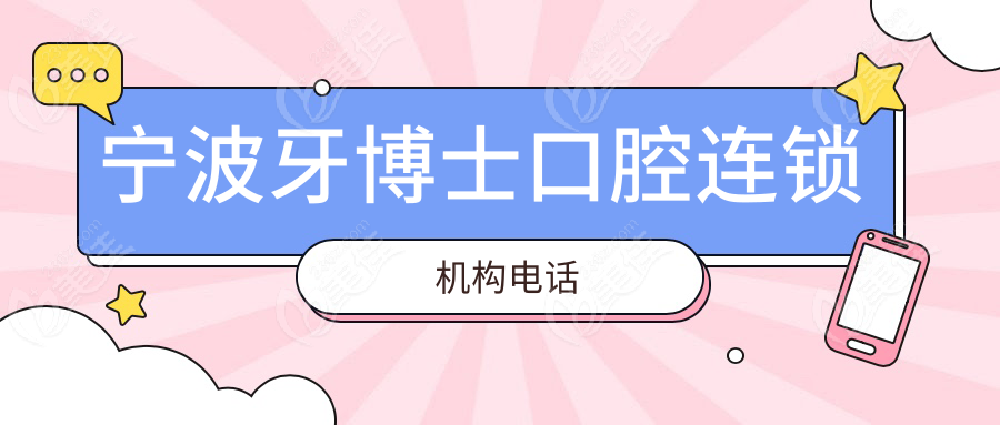 宁波牙博士口腔连锁机构电话