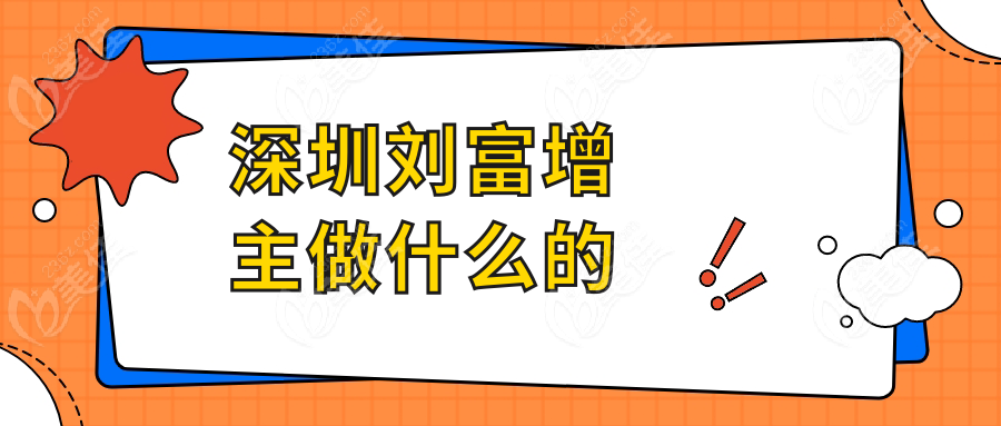 深圳劉富增主做什么的