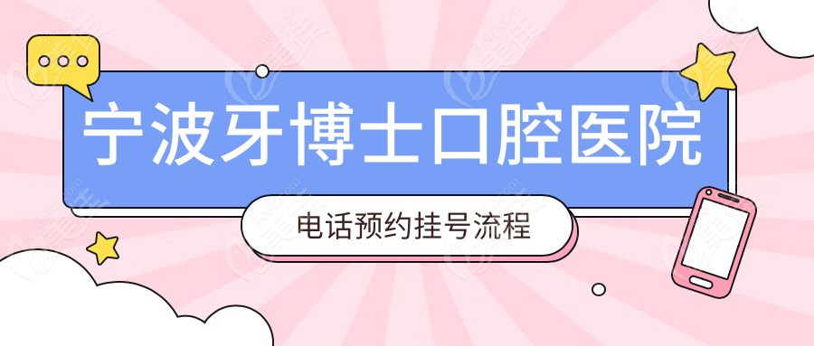 宁波牙博士口腔医院电话预约挂号流程