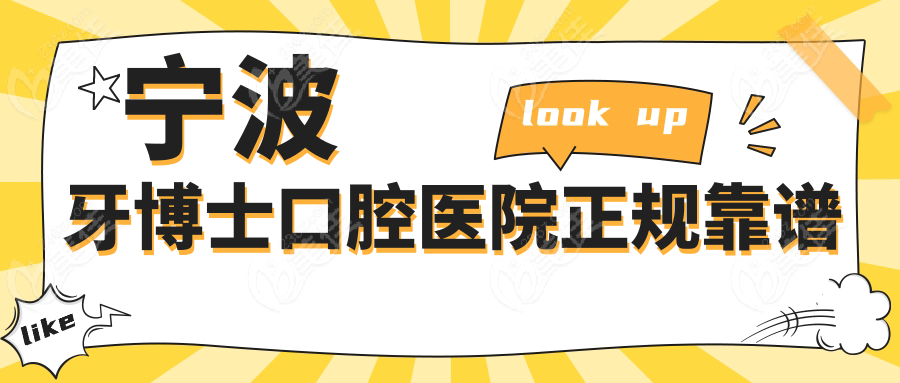宁波牙博士口腔医院正规靠谱
