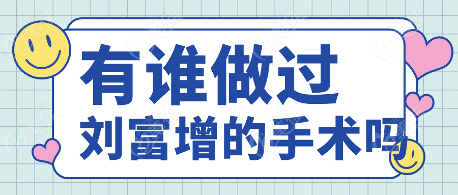 有誰(shuí)做過(guò)劉富增的手術(shù)嗎