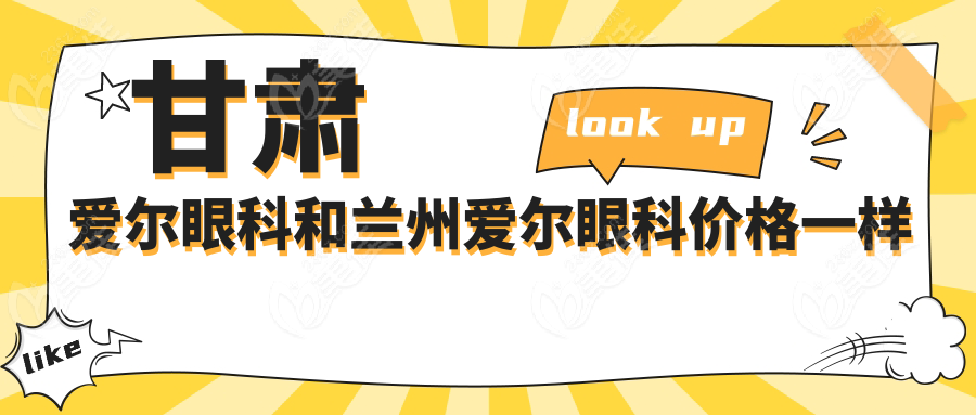 甘肃爱尔眼科和兰州爱尔眼科价格一样吗？