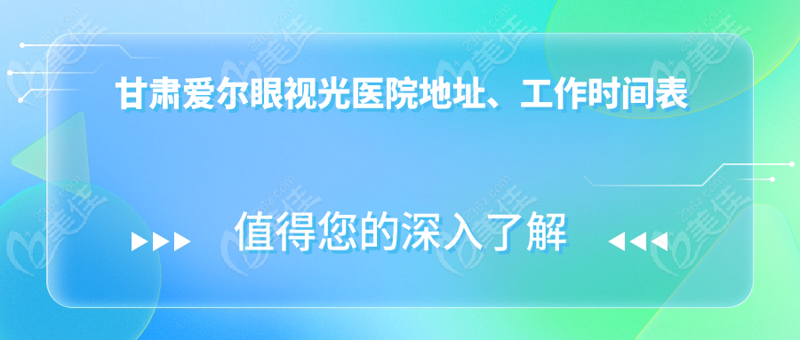 甘肃爱尔眼视光医院地址、工作时间表