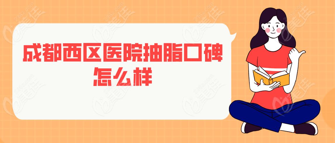 成都西区医院抽脂口碑怎么样